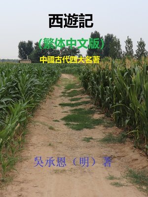 cover image of 西遊記（繁体中文版） 中國古代四大名著